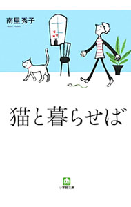 &nbsp;&nbsp;&nbsp; 猫と暮らせば 文庫 の詳細 カテゴリ: 中古本 ジャンル: 女性・生活・コンピュータ 猫の本 出版社: 小学館 レーベル: 小学館文庫 作者: 南里秀子 カナ: ネコトクラセバ / ナンリヒデコ サイズ: 文庫 ISBN: 9784094084764 発売日: 2010/02/03 関連商品リンク : 南里秀子 小学館 小学館文庫　