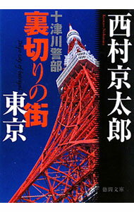 【中古】十津川警部裏切りの街東京 / 西村京太郎 (文庫)