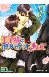 Hakusensha Hanamaru Library - 【中古】王子様はポリバケツに乗って / 夢乃咲実 ボーイズラブ小説 (文庫)