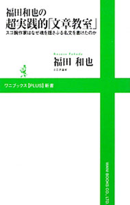 &nbsp;&nbsp;&nbsp; 福田和也の超実践的「文章教室」　スゴ腕作家はなぜ魂を揺さぶる名文を書けたのか 新書 の詳細 カテゴリ: 中古本 ジャンル: 産業・学術・歴史 言語・ことばその他 出版社: ワニブックス レーベル: ワニブックス【PLUS】新書 作者: 福田和也 カナ: フクダカズヤノチョウジッセンテキブンショウキョウシツスゴウデサッカハナゼタマシイヲユサブルメイブンヲカケタノカ / フクダカズヤ サイズ: 新書 ISBN: 9784847060106 発売日: 2010/02/04 関連商品リンク : 福田和也 ワニブックス ワニブックス【PLUS】新書