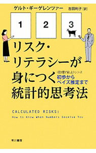 【中古】リスク・リテラシーが身につく統計的思考法 / ゲルト・ギーゲレンツァー (文庫)
