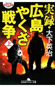 【中古】実録・広島やくざ戦争 上/ 大下英治