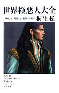【中古】世界極悪人大全−「野心」と「渇望」と「狂気」の果て− / 桐生操 (文庫)