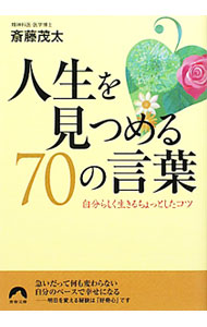 &nbsp;&nbsp;&nbsp; 人生を見つめる70の言葉　自分らしく生きるちょっとしたコツ 文庫 の詳細 カテゴリ: 中古本 ジャンル: ビジネス 自己啓発 出版社: 青春出版社 レーベル: 青春文庫 作者: 斎藤茂太 カナ: ジンセイヲミツメル70ノコトバジブンラシクイキルチョットシタコツ / サイトウシゲタ サイズ: 文庫 ISBN: 9784413094580 発売日: 2010/02/09 関連商品リンク : 斎藤茂太 青春出版社 青春文庫　