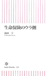 【中古】生命保険のウラ側 / 後田亨 (新書)