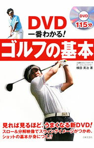 【中古】【DVD付】一番わかる！ゴルフの基本 / 横田英治 (単行本)