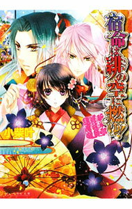 【中古】宿命は緋の空に燃ゆ！−新米修祓師退魔録− / 小柴叶 (文庫)