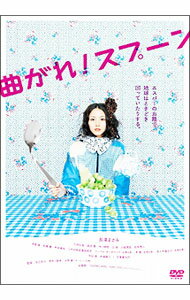 【中古】曲がれ！スプーン / 本広克行【監督】