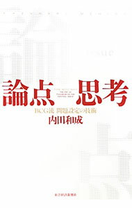 【中古】論点思考 / 内田和成 (単行本)