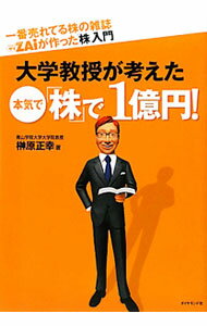 【中古】大学教授が考えた本気で「株」で1億円！ / 榊原正幸 (単行本)