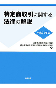 Advertising - 【中古】特定商取引に関する法律の解説 平成21年版/ 消費者庁 (単行本)
