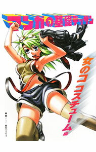 【中古】マンガの基礎デッサン　女のココスチューム編 / 林晃／角丸つぶら (単行本)