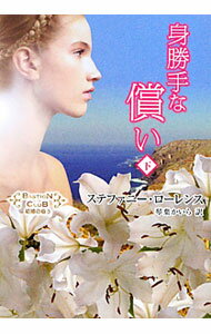 【中古】身勝手な償い 下/ ステファニー・ローレンス (文庫)