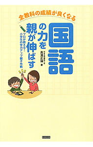 &nbsp;&nbsp;&nbsp; 国語の力を親が伸ばす 単行本 の詳細 テストができない小学生の7割は、テストの日本語が読み切れていないから、という事実を知っていましたか？　子どもの国語力を親子で楽しみながら鍛えるためのノウハウと、絶対にはずせないツボを公開。 カテゴリ: 中古本 ジャンル: 教育・福祉・資格 家庭教育・しつけ 出版社: カンゼン レーベル: 作者: 高浜正伸 カナ: コクゴノチカラオオヤガノバス / タカハママサノブ サイズ: 単行本 ISBN: 9784862550545 発売日: 2010/02/01 関連商品リンク : 高浜正伸 カンゼン