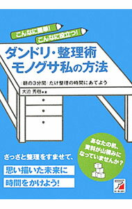 【中古】こんなに簡単！こんなに役立つ！ダンドリ・整理術モノグサ私の方法 / 大迫秀樹 (単行本)