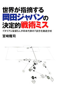 &nbsp;&nbsp;&nbsp; 世界が指摘する岡田ジャパンの決定的戦術ミス 単行本 の詳細 ここを変えれば、岡田ジャパンは勝てる！　戦術に関して豊富な知識と実戦経験を持つイタリア人監督5人が岡田ジャパンの試合を分析。具体的な戦術論を展開する。 カテゴリ: 中古本 ジャンル: スポーツ・健康・医療 サッカー 出版社: コスミック出版 レーベル: コスモブックス 作者: 宮崎隆司 カナ: セカイガシテキスルオカダジャパンノケッテイテキセンジュツミス / ミヤザキタカシ サイズ: 単行本 ISBN: 9784774790404 発売日: 2010/02/01 関連商品リンク : 宮崎隆司 コスミック出版 コスモブックス