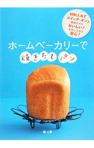 【中古】ホームベーカリーで焼きたてパン / 堤人美 (単行本)