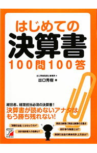 はじめての決算書100問100答 / 出口秀樹 (単行本)