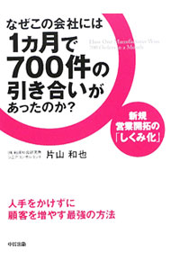 【中古】なぜこの会社には1カ月で700件の引き合いがあったのか？ / 片山和也 (単行本)