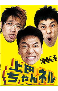 【中古】上田ちゃんネル Vol．1 / お笑い・バラエティー