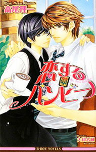 Tokuma Am Chara Library - 【中古】恋するバンビーノ / 高尾理一 ボーイズラブ小説 (単行本)