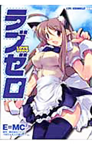 乐天商城 - 【中古】ラブゼロ / E＝mc2
