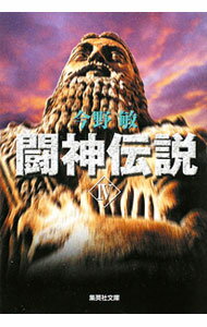 【中古】闘神伝説 4/ 今野敏 (文庫)