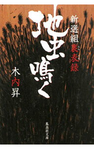 【中古】地虫鳴く / 木内昇