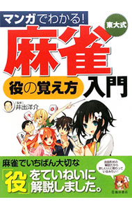 &nbsp;&nbsp;&nbsp; マンガでわかる！東大式麻雀役の覚え方入門 単行本 の詳細 これから麻雀を始めたい人や始めたばかりの人に、基本から「役」の覚え方と狙い方、覚えておきたいルールまで、マンガと会話形式の文章でやさしく解説。「役」の特徴や牌の組み合わせ方の注意点、狙い方などは重点的に詳説。 カテゴリ: 中古本 ジャンル: 料理・趣味・児童 麻雀 出版社: 池田書店 レーベル: 作者: 井出洋介 カナ: マンガデワカルトウダイシキマージャンヤクノオボエカタニュウモン / イデヨウスケ サイズ: 単行本 ISBN: 9784262107349 発売日: 2010/02/01 関連商品リンク : 井出洋介 池田書店
