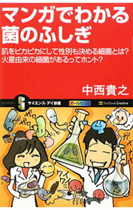 【中古】マンガでわかる菌のふしぎ / 中西貴之 (新書)