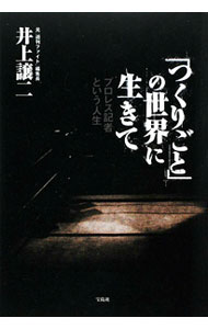 【中古】「つくりごと」の世界に生きて / 井上譲二 (単行本)
