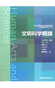 Other - 【中古】文明科学概論 / 久住真理