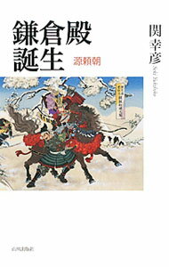 【中古】鎌倉殿誕生 / 関幸彦 (単行本)