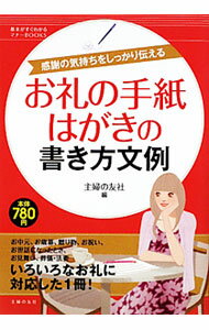 【中古】お礼の手紙・はがきの書き方文例 / 主婦の友社 (単行本)