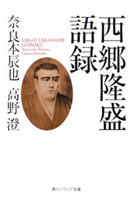 &nbsp;&nbsp;&nbsp; 西郷隆盛語録 文庫 の詳細 カテゴリ: 中古本 ジャンル: 産業・学術・歴史 その他歴史 出版社: 角川学芸出版 レーベル: 角川ソフィア文庫 作者: 奈良本辰也 カナ: サイゴウタカモリゴロク / ナラモトタツヤ サイズ: 文庫 ISBN: 9784043216086 発売日: 2010/02/23 関連商品リンク : 奈良本辰也 角川学芸出版 角川ソフィア文庫