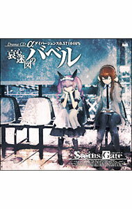 【中古】「STEINS；GATE」ドラマCD　α「哀心迷図のバベル」α世界線　ダイバージェンス0．571046％ / ゲーム
