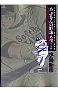 【中古】あぶさんの野球人生　全56章 下/ 水島新司