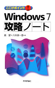 Other - 【中古】ここがポイント！Windows7攻略ノート / 島望 (単行本)