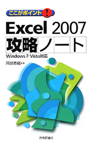 【中古】ここがポイント！Excel 2007攻略ノート / 阿部香織 (単行本)