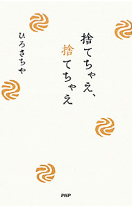 【中古】捨てちゃえ、捨てちゃえ / ひろさちや