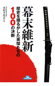 &nbsp;&nbsp;&nbsp; 幕末維新 文庫 の詳細 カテゴリ: 中古本 ジャンル: 産業・学術・歴史 西洋史 出版社: 永岡書店 レーベル: ナガオカ文庫 作者: 木村幸比古 カナ: バクマツイシン / キムラサチヒコ サイズ: 文庫 ISBN: 9784522476215 発売日: 2010/02/01 関連商品リンク : 木村幸比古 永岡書店 ナガオカ文庫　