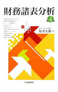 &nbsp;&nbsp;&nbsp; 財務諸表分析 単行本 の詳細 企業が公表する財務諸表を分析して、収益性・生産性・安全性・不確実性・成長性という5つの側面から企業を評価するための実践的な手法を解説。近年の制度改革を反映した第4版。 カテゴリ: 中古本 ジャンル: ビジネス 企業・経営 出版社: 中央経済社 レーベル: 作者: 桜井久勝 カナ: ザイムショヒョウブンセキ / サクライヒサカツ サイズ: 単行本 ISBN: 9784502225208 発売日: 2010/03/01 関連商品リンク : 桜井久勝 中央経済社　