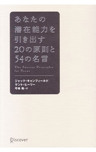 【中古】あなたの潜在能力を引き出す20の原則と54の名言 / ジャック・キャンフィールド／ケント・ヒーリー