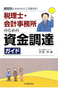 Other - 【中古】税理士・会計事務所のための資金調達ガイド / 吉田学 (単行本)