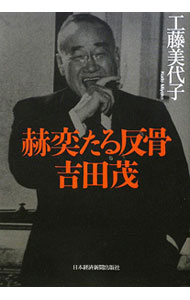 【中古】赫奕たる反骨吉田茂 / 工藤美代子