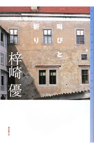 【中古】叫びと祈り / 梓崎優 (単行本)