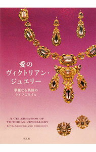 【中古】愛のヴィクトリアン・ジュエリー / 「愛のヴィクトリアン・ジュエリー」展カタログ制作室