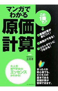 【中古】マンガでわかる原価計算 / 立志舎
