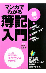 Bookkeeping - 【中古】マンガでわかる簿記入門 / 立志舎