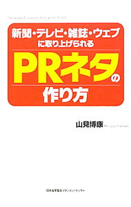 &nbsp;&nbsp;&nbsp; 新聞・テレビ・雑誌・ウェブに取り上げられるPRネタの作り方 単行本 の詳細 ニュースの作り方、プレスリリースの書き方、取材対応の進め方まで、PRの基本をゼロからやさしく解説。また、掲載実績ありの実力派プレスリリース実例22を添削しながら紹介する。 カテゴリ: 中古本 ジャンル: ビジネス 広告 出版社: 日本能率協会マネジメントセンター レーベル: 作者: 山見博康 カナ: シンブンテレビザッシウェブニトリアゲラレルピーアールネタノツクリカタ / ヤマミヒロヤス サイズ: 単行本 ISBN: 9784820746317 発売日: 2010/03/01 関連商品リンク : 山見博康 日本能率協会マネジメントセンター　